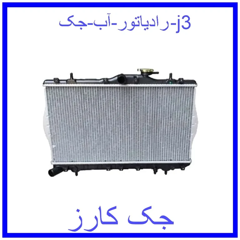 رادیاتور آب جک j3