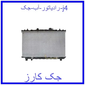قیمت رادیاتور آب جک j4 و خرید از فروشگاه جک کارز