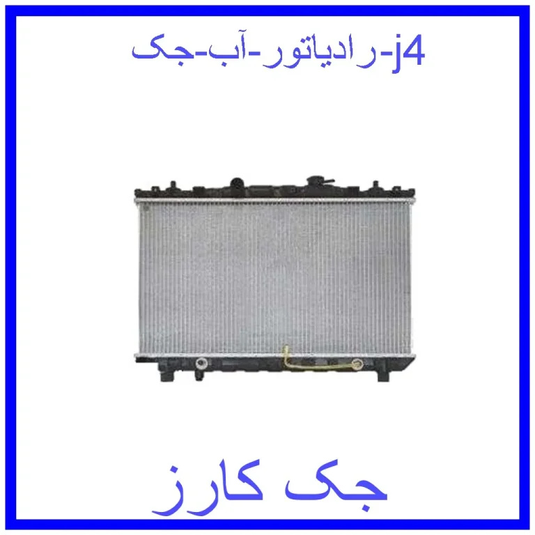 رادیاتور آب جک j4