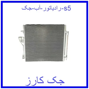 قیمت رادیاتور آب جک s5 و خرید از فروشگاه جک کارز