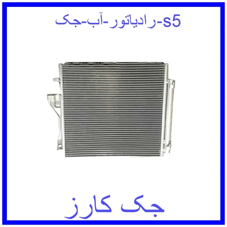 رادیاتور آب جک s5