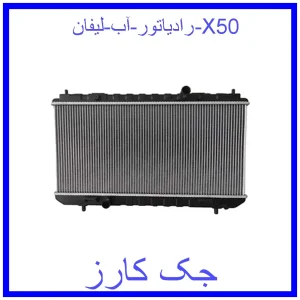 قیمت رادیاتور آب لیفان X50 و خرید از فروشگاه جک کارز
