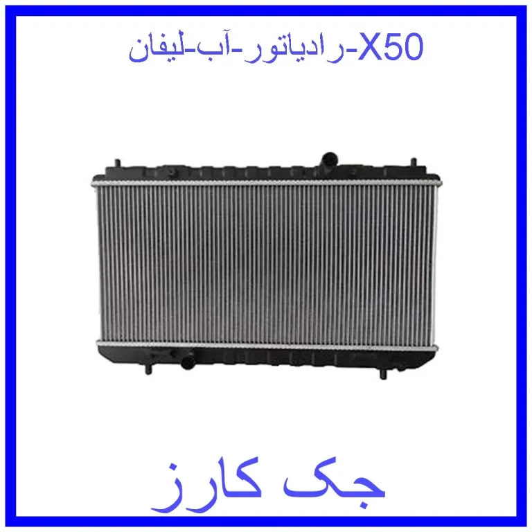 رادیاتور آب لیفان X50