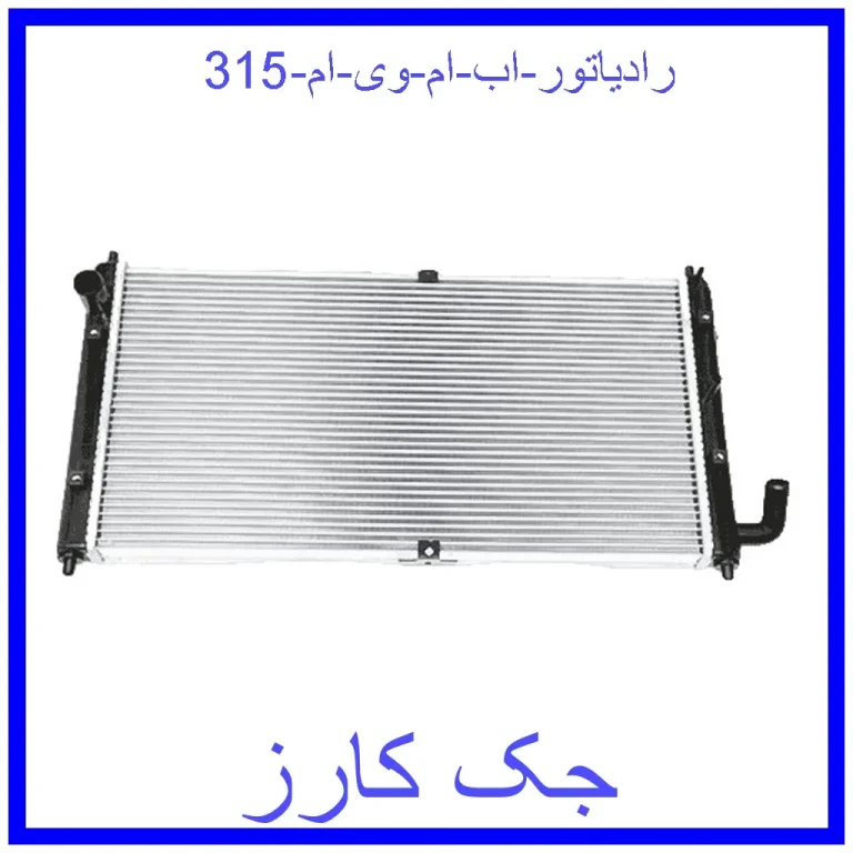 رادیاتور اب ام وی ام 315
