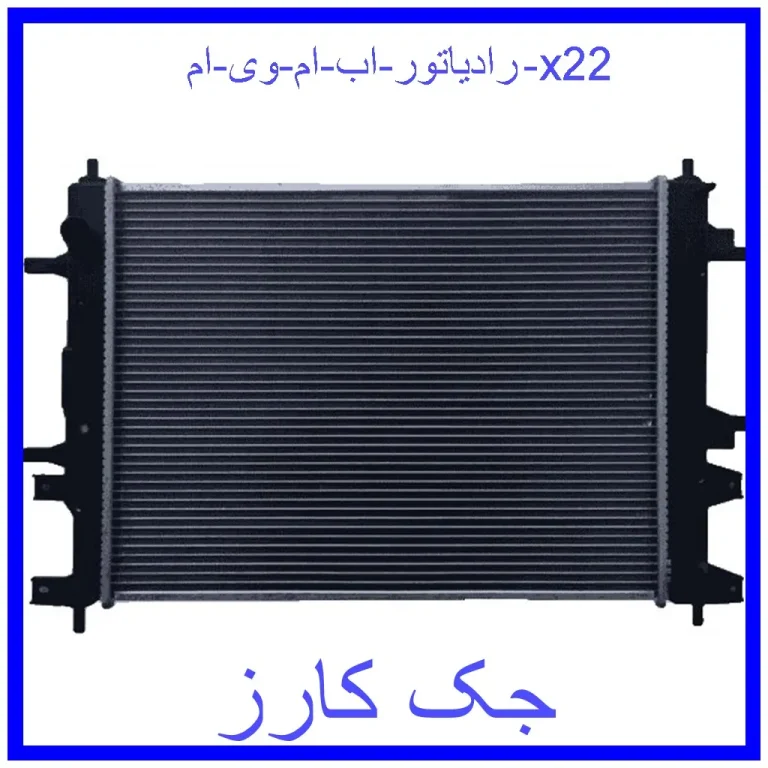 رادیاتور اب ام وی ام x22 رادیاتور اب ام وی ام x22
