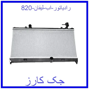 قیمت رادیاتور اب لیفان 820 و خرید از فروشگاه جک کارز