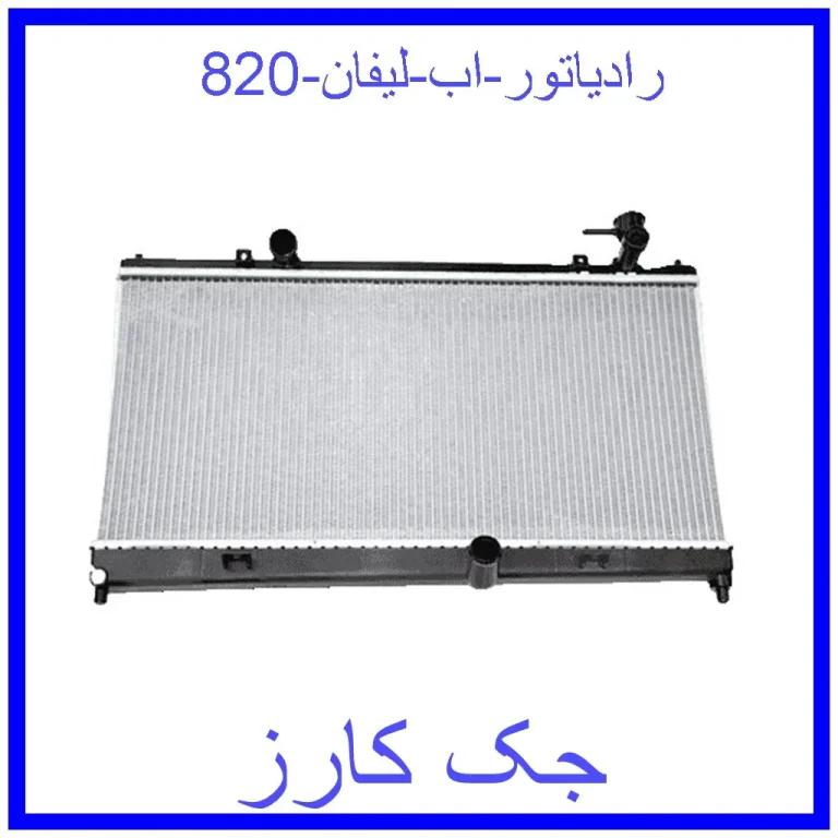 رادیاتور اب لیفان 820
