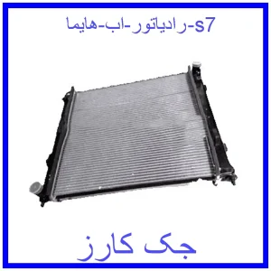قیمت رادیاتور اب هایما s7 و خرید از فروشگاه جک کارز