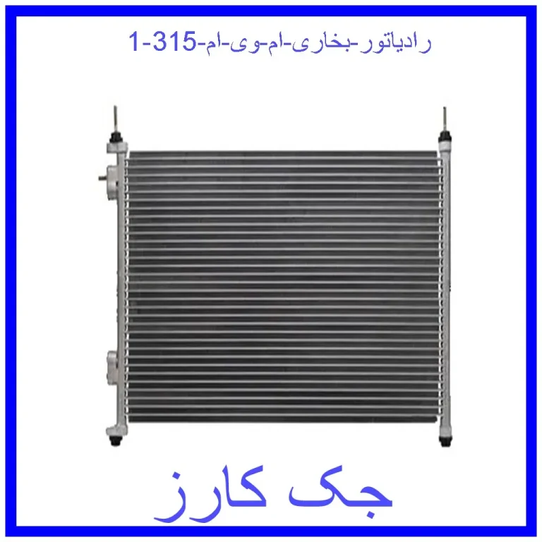 رادیاتور بخاری ام وی ام 315