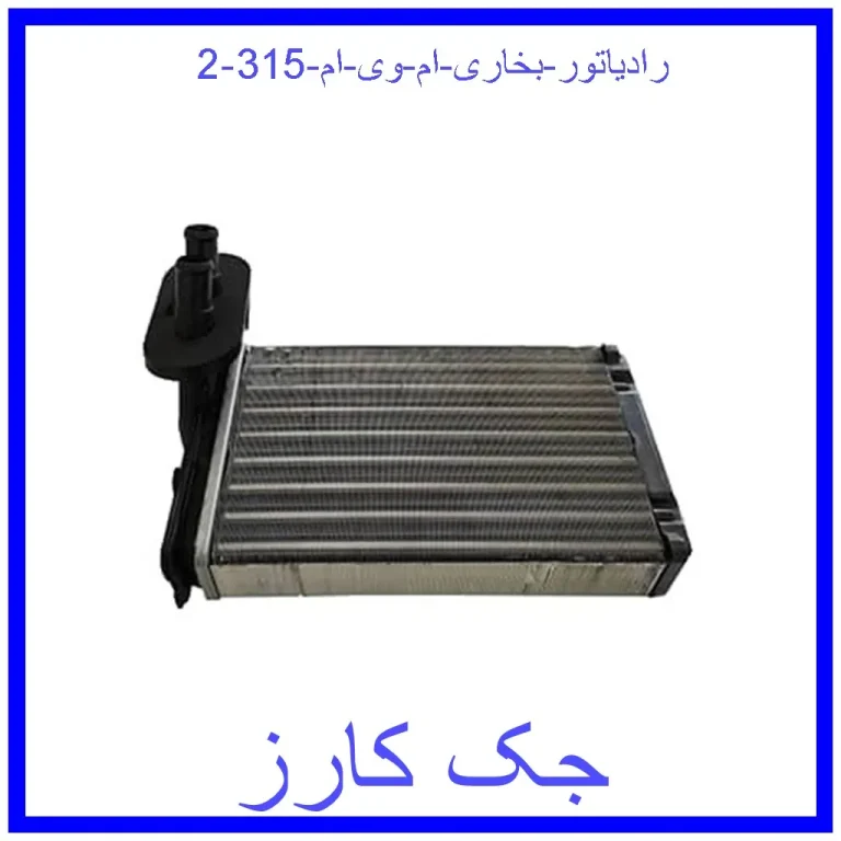 رادیاتور بخاری ام وی ام 315