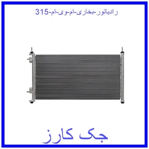 قیمت رادیاتور بخاری ام وی ام 315 و خرید از فروشگاه جک کارز