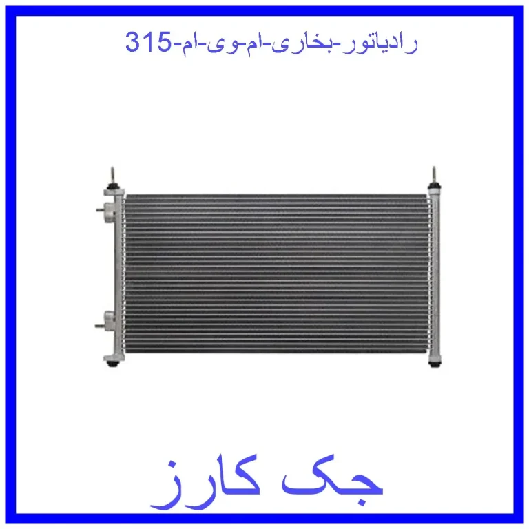 رادیاتور بخاری ام وی ام 315