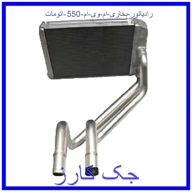 رادیاتور بخاری ام وی ام 550 اتومات