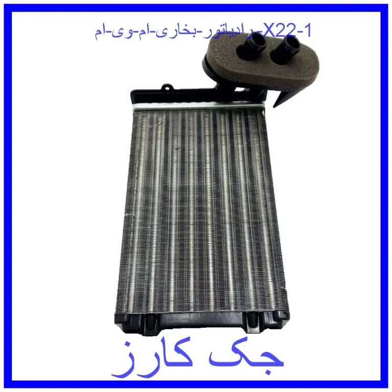 رادیاتور بخاری ام وی ام X22
