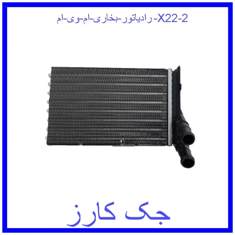 رادیاتور بخاری ام وی ام X22