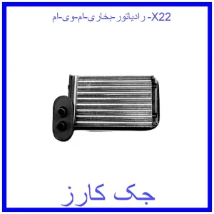 قیمت رادیاتور بخاری ام وی ام X22 و خرید از فروشگاه جک کارز