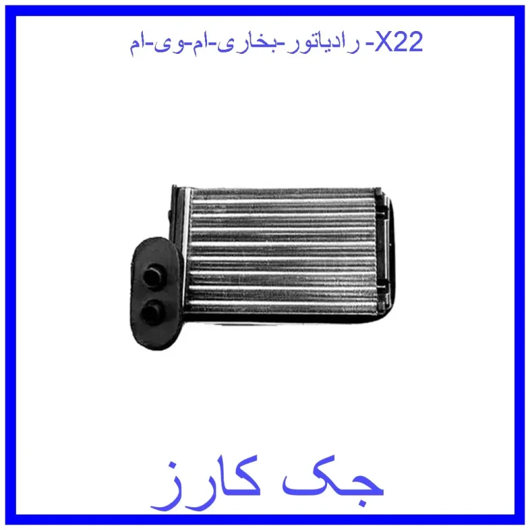 رادیاتور بخاری ام وی ام X22