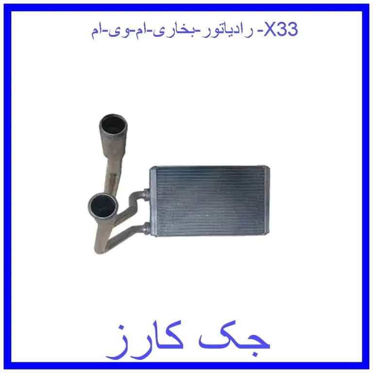 رادیاتور بخاری ام وی ام X33