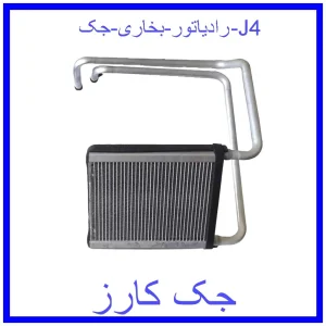 قیمت رادیاتور بخاری جک J4 و خرید از فروشگاه جک کارز
