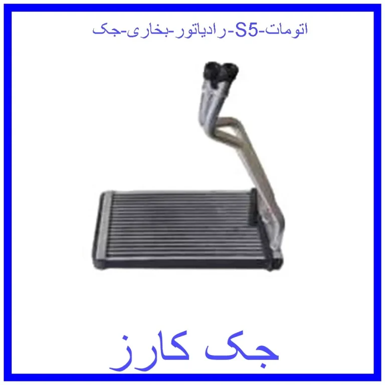 رادیاتور بخاری جک S5 اتومات
