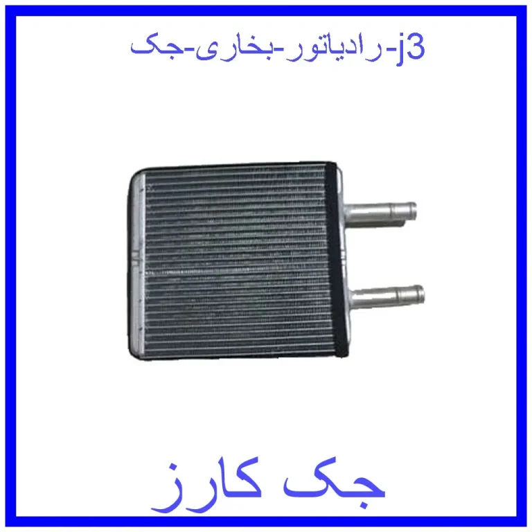 رادیاتور بخاری جک j3
