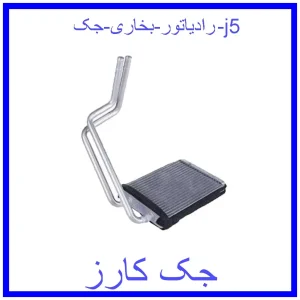 قیمت رادیاتور بخاری جک j5 و خرید از فروشگاه جک کارز