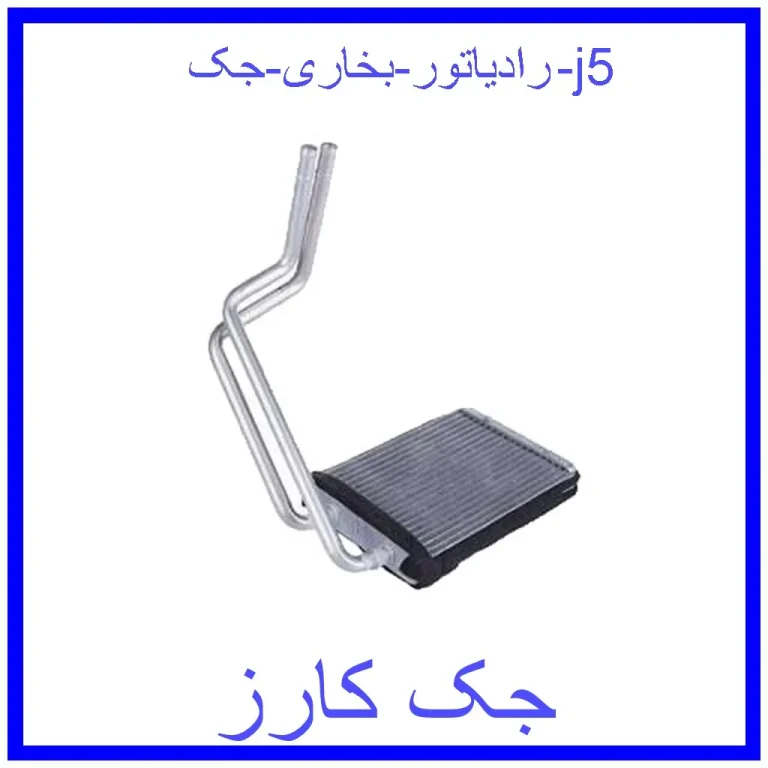 رادیاتور بخاری جک j5 رادیاتور بخاری جک j5