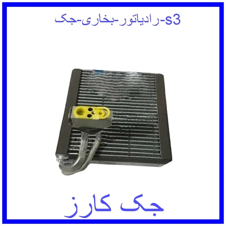 رادیاتور بخاری جک s3 رادیاتور بخاری جک s3