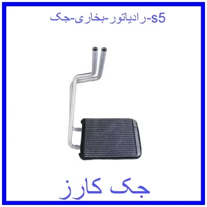 قیمت رادیاتور بخاری جک s5 و خرید از فروشگاه جک کارز