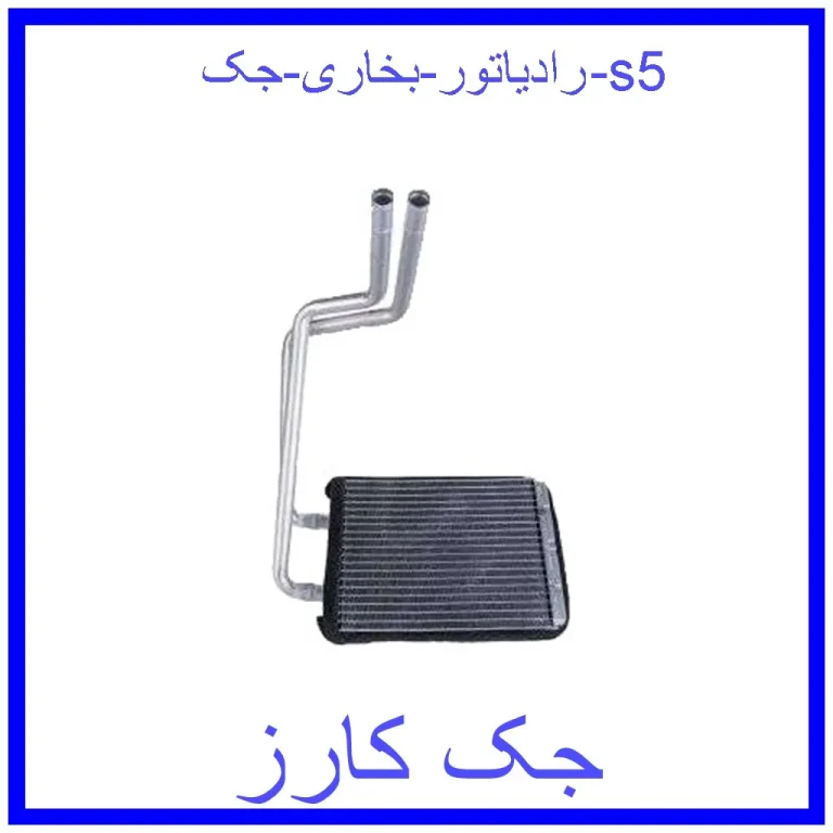 رادیاتور بخاری جک s5