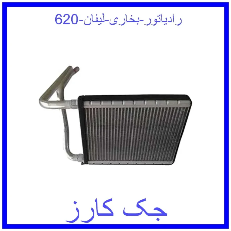 رادیاتور بخاری لیفان 620