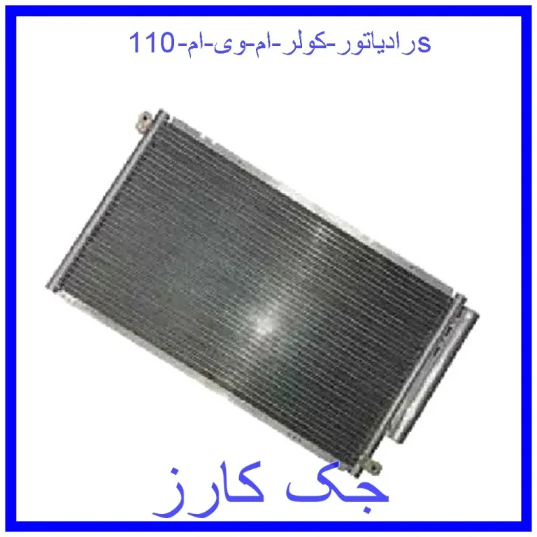 رادیاتور کولر ام وی ام 110s رادیاتور کولر ام وی ام 110s