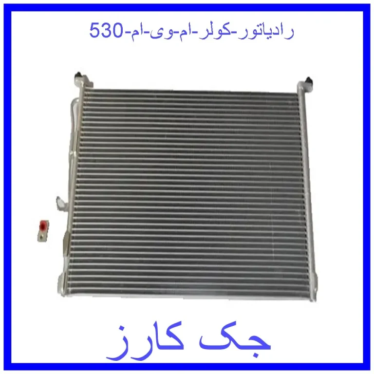 رادیاتور کولر ام وی ام 530 رادیاتور کولر ام وی ام 530