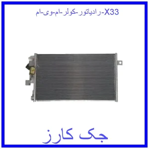 قیمت رادیاتور کولر ام وی ام X33 و خرید از فروشگاه جک کارز