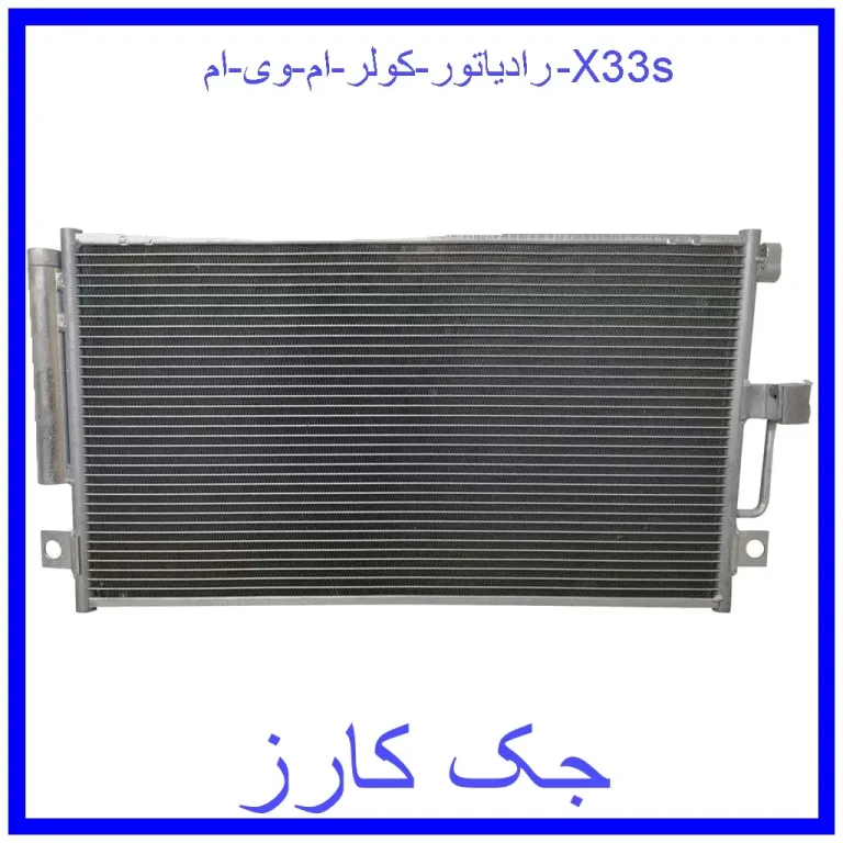 رادیاتور کولر ام وی ام X33s رادیاتور کولر ام وی ام X33s