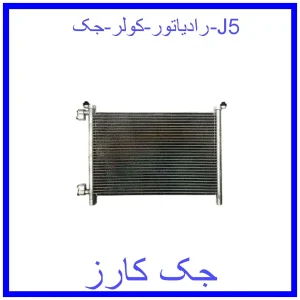 قیمت رادیاتور کولر جک J5 و خرید از فروشگاه جک کارز