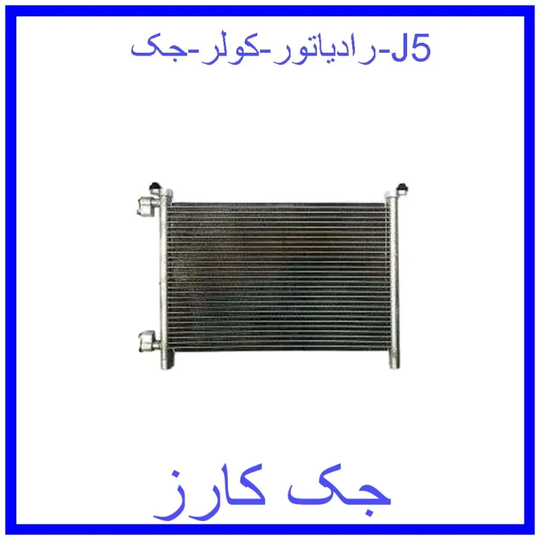 رادیاتور کولر جک J5 رادیاتور کولر جک J5