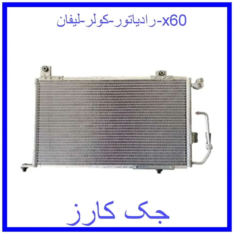رادیاتور کولر لیفان 820