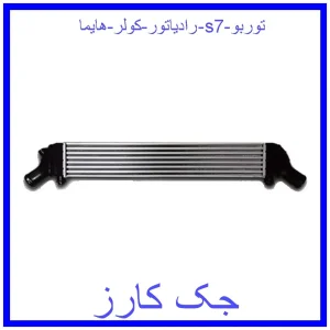 قیمت رادیاتور کولر هایما s7 توربو و خرید از فروشگاه جک کارز