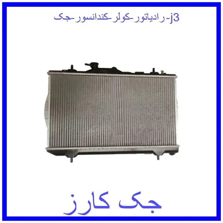رادیاتور کولر (کندانسور) جک j3