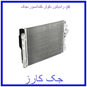 قیمت رادیاتور کولر (کندانسور) جک j4 و خرید از فروشگاه جک کارز