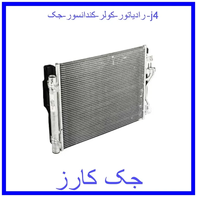 رادیاتور کولر (کندانسور) جک j4 رادیاتور کولر (کندانسور) جک j4