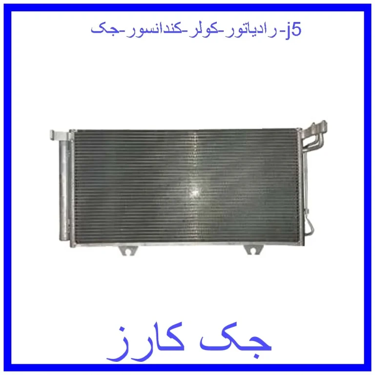 رادیاتور کولر (کندانسور) جک j5