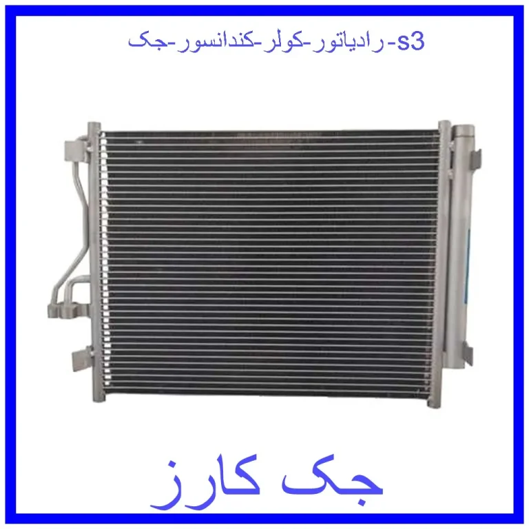 رادیاتور کولر (کندانسور) جک s3 رادیاتور کولر (کندانسور) جک s3