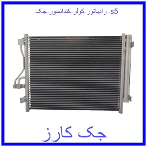 قیمت رادیاتور کولر (کندانسور) جک s5 و خرید از فروشگاه جک کارز