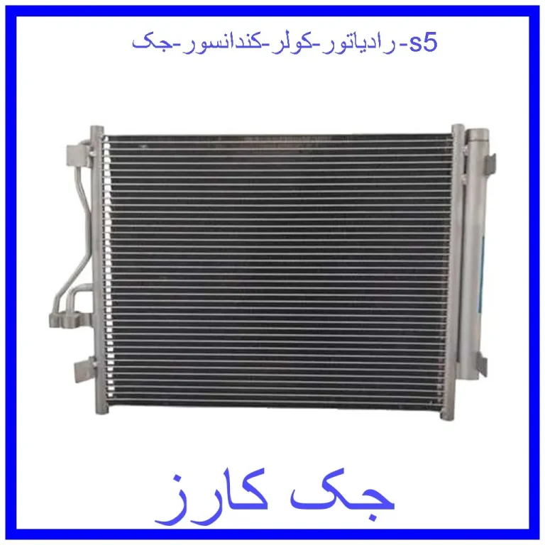 رادیاتور کولر (کندانسور) جک s5
