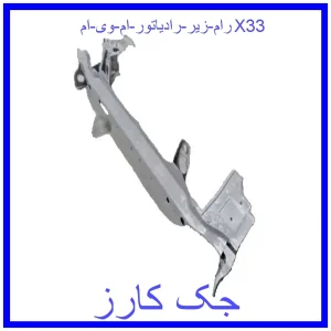 قیمت رام زیر رادیاتور ام وی امX33 و خرید از فروشگاه جک کارز