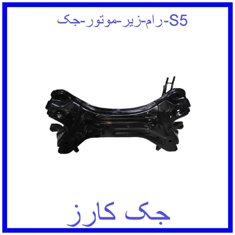 رام زیر موتور جک S5