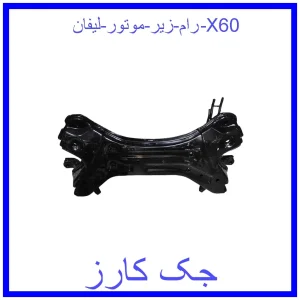 قیمت رام زیر موتور لیفان X60 و خرید از فروشگاه جک کارز