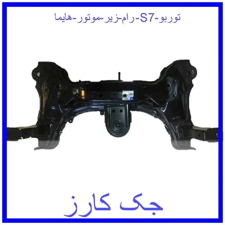 رام زیر موتور هایما S7 توربو
